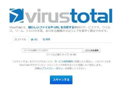VirusTotal（ウイルストータル）サイト
