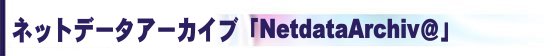 ネットデータアーカイブアプライアンス製品　NetdataArchiv＠（ネットデータアーカイバ）