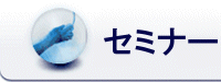 �Z�~�i�[