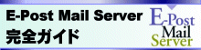 書籍『E-Post Mail Server完全ガイド』ご案内
