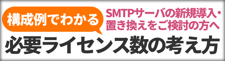 �\����ł킩�� �K�v���C�Z���X���̍l���� SMTP�T�[�o�̐V�K�����E�u���������������̕���