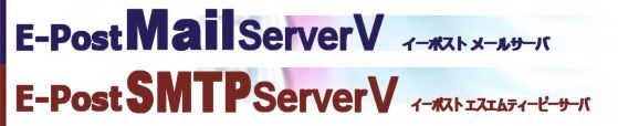 セキュアメールアプライアンス製品 E-Post Mail Server V 、セキュアSMTPゲートウェイアプライアンス製品 E-Post SMTP Server V 