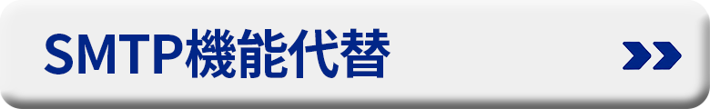 SMTP�@�\��ց@E-Post SMTP Server